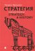 Стратегия. Война, революция, бизнес