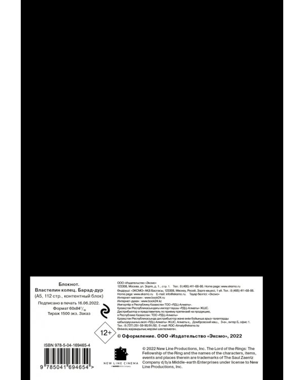Блокнот Властелин колец. Барад-дур, 56 листов, линия, А5