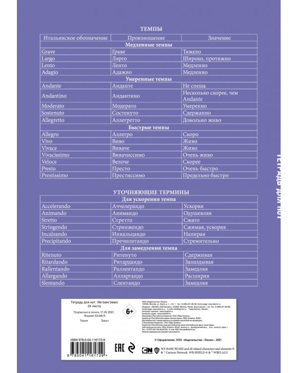 Тетрадь для нот We Bare Bears, 24 листа, А4