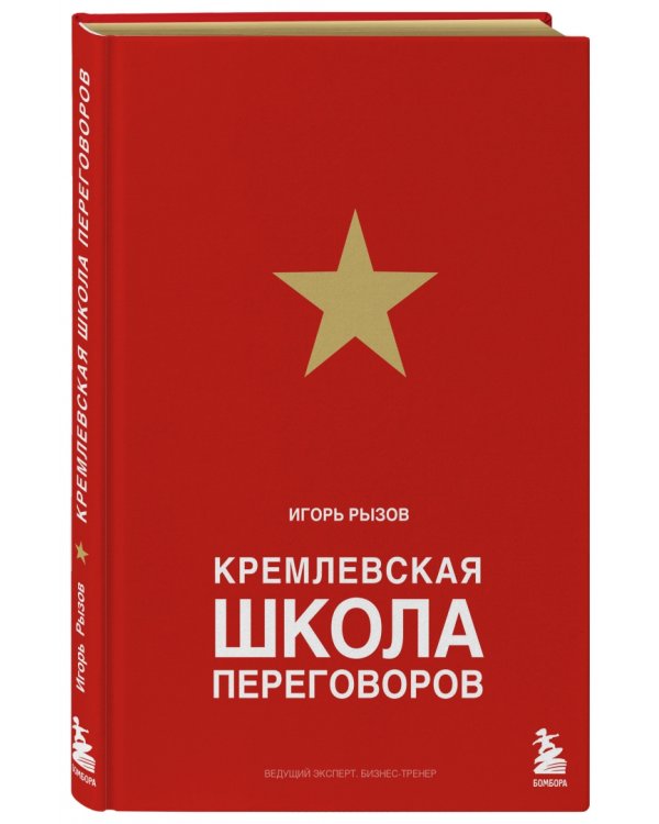 Кремлевская школа переговоров