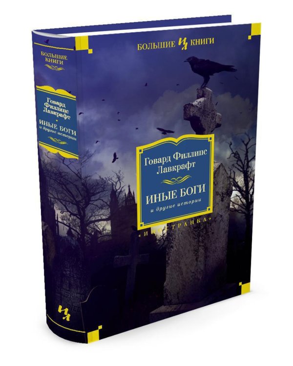 Иные боги и другие истории