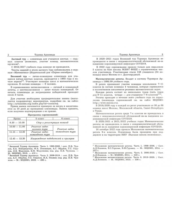 Архимед. Выпуск 45. Турниры Архимеда V-VII 2023 год