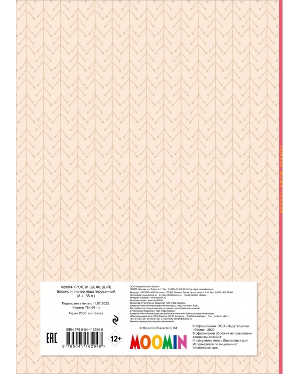 Блокнот-планер недатированный Муми-тролли, 36 листов, А4