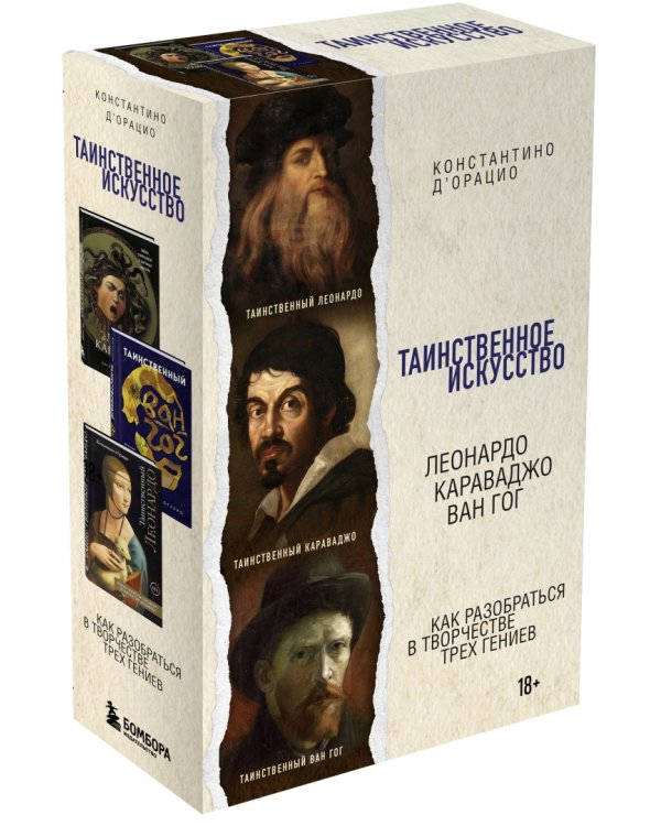 Таинственное искусство. Леонардо, Караваджо, Ван Гог