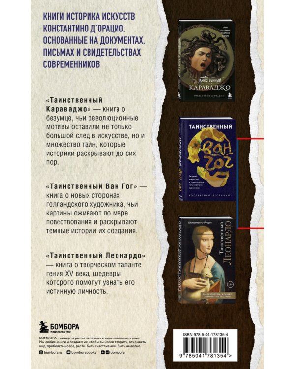 Таинственное искусство. Леонардо, Караваджо, Ван Гог