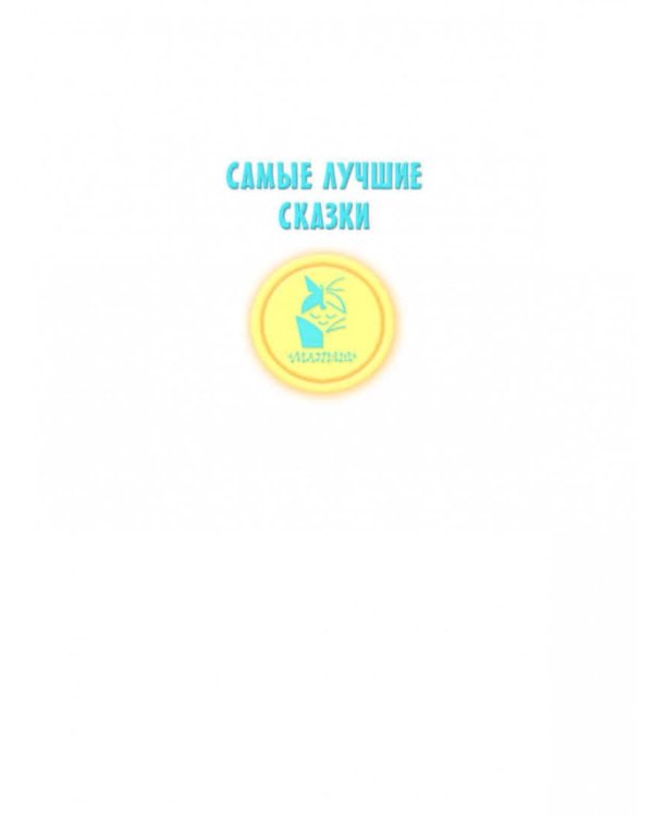 Мои первые сказки