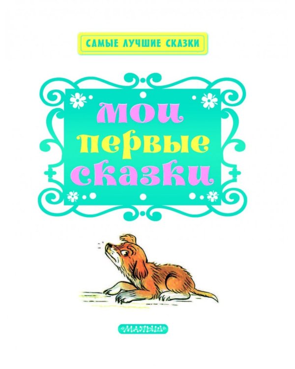 Мои первые сказки