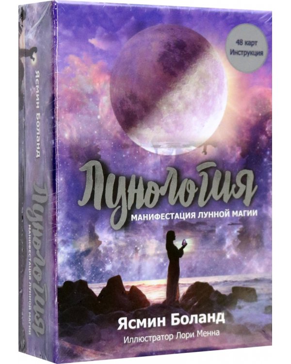 Лунология. Манифестация лунной магии