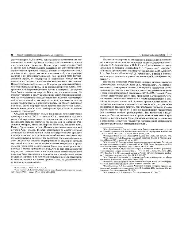 Государство и конфессии в позднеимперской России. Правовые аспекты взаимоотношений. Монография