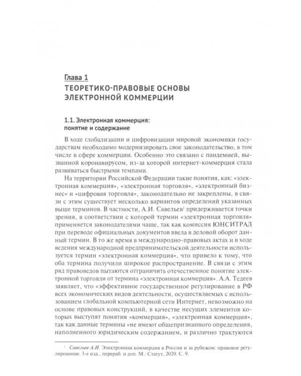 Правовое регулирование электронной коммерции. Отечественный и зарубежный опыт. Монография