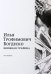 Илья Трофимович Богдеско. Книжная графика