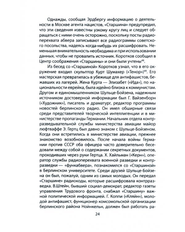 Красная капелла. Страшный сон гестапо