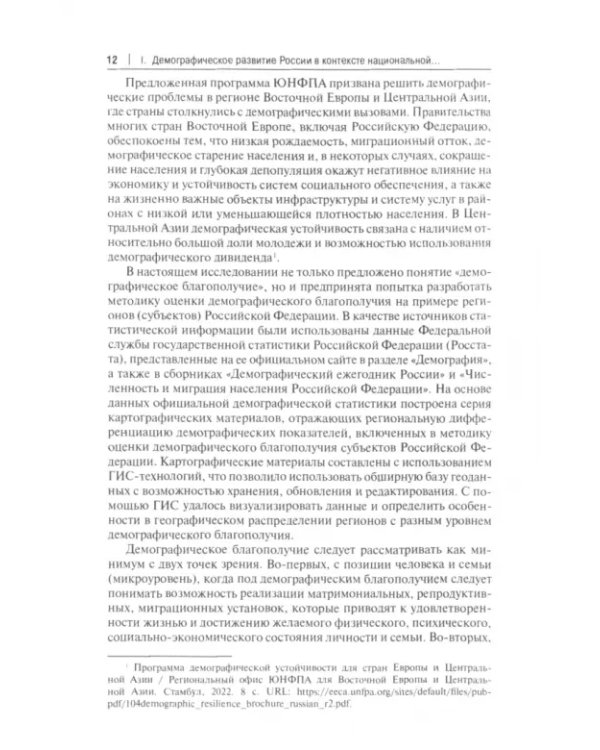 Российское общество и государство в условиях становления нового мирового порядка. Демографическая ситуация в 2022 году