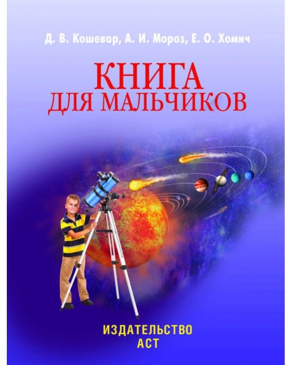 Книга для мальчиков