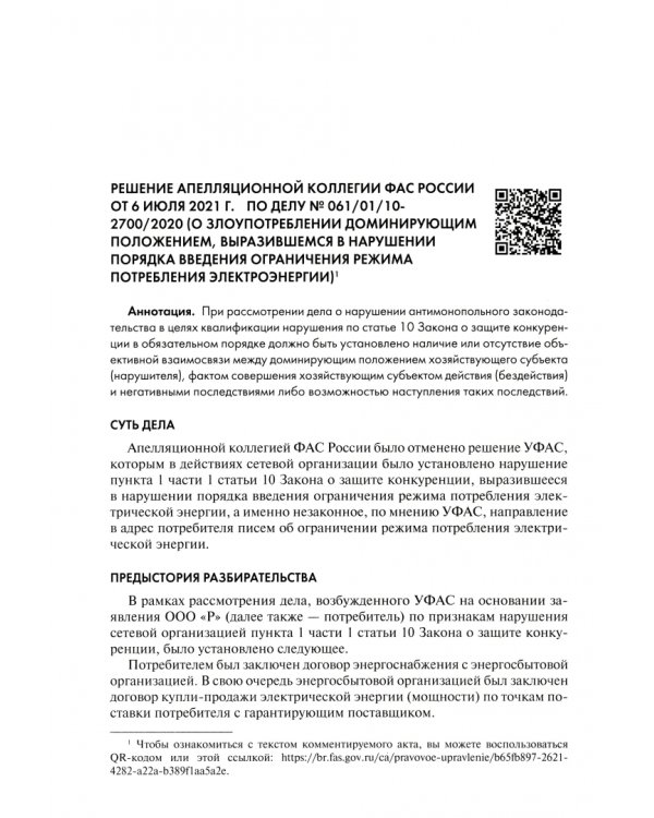 Ведомственная апелляция ФАС России. Ключевые решения. Книга 3. Практические комментарии