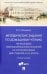 Методические задания по домашнему чтению по рассказам латино-американских писателей на испанском языке для студентов IV и V курсов. Учебное пособие