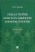 Общая теория конституционной конфликтологии. Монография