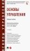 Основы управления. Учебное пособие
