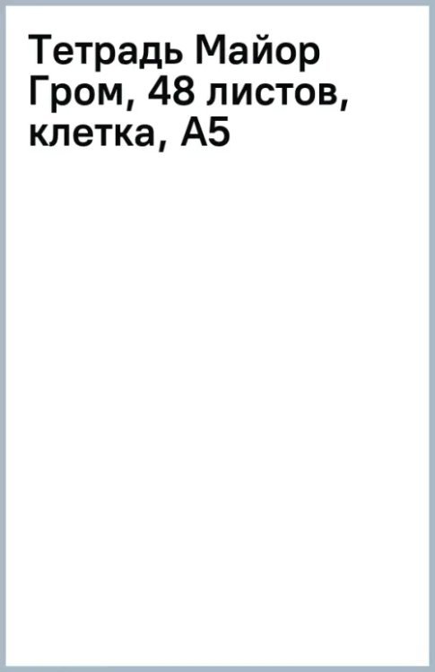 Тетрадь Майор Гром, 48 листов, клетка, А5