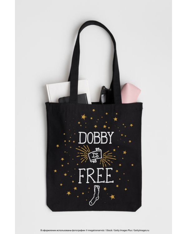 Сумка Добби свободен!, черная