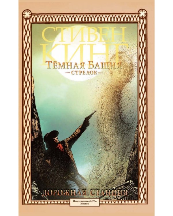 Темная башня: Стрелок. Книга 4. Дорожная станция