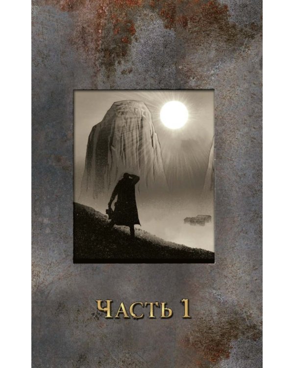 Темная башня: Стрелок. Книга 4. Дорожная станция