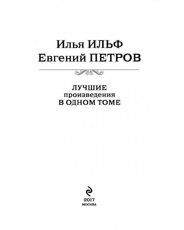 Лучшие произведения в одном томе