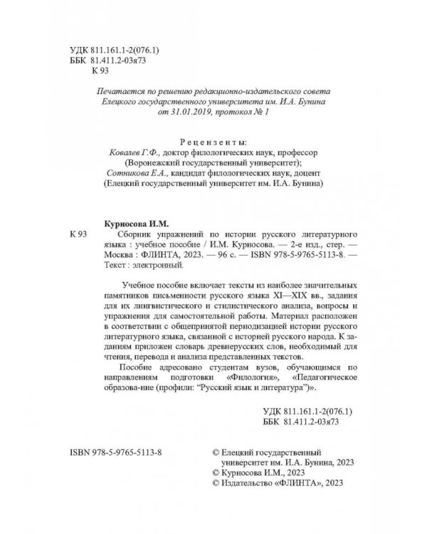 Сборник упражнений по истории русского литературного языка