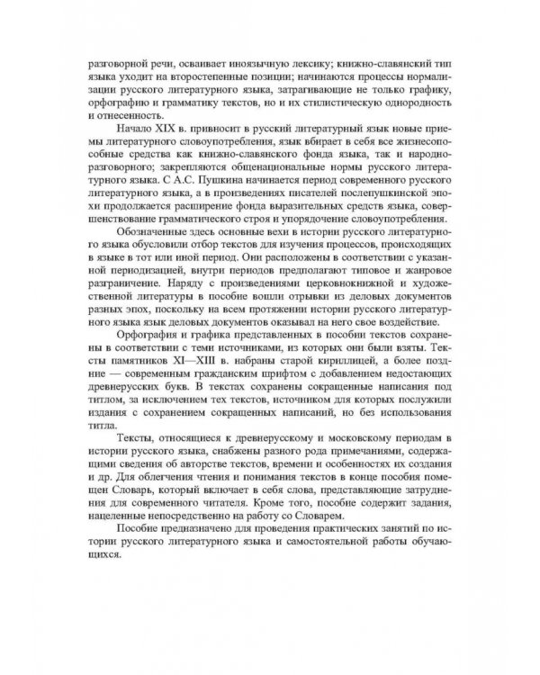 Сборник упражнений по истории русского литературного языка