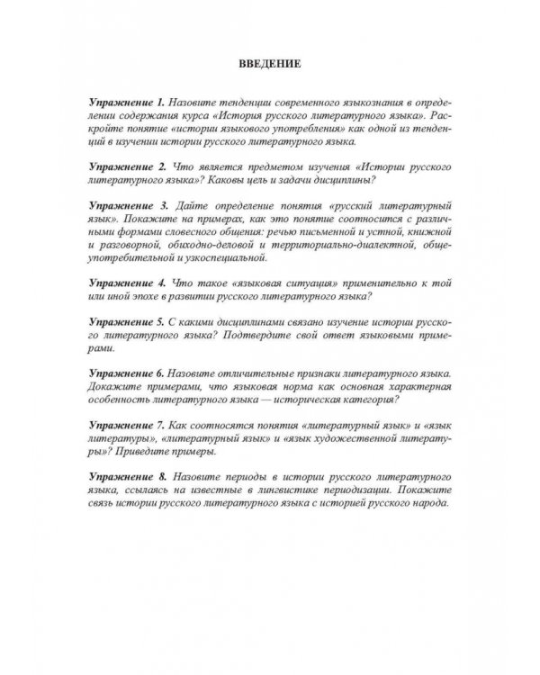 Сборник упражнений по истории русского литературного языка