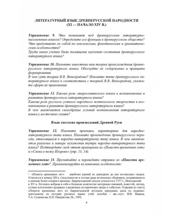 Сборник упражнений по истории русского литературного языка