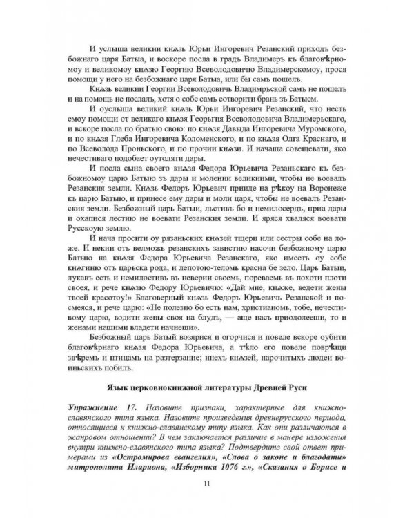 Сборник упражнений по истории русского литературного языка