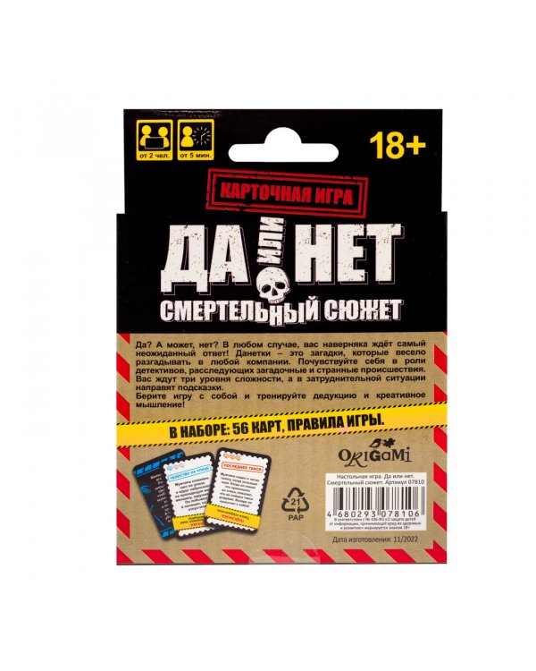 Да или нет. Смертельный сюжет. Карточная игра. 18+