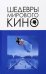 Шедевры мирового кино