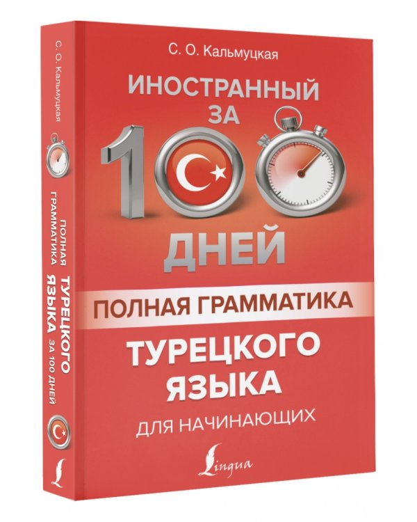 Полная грамматика турецкого языка для начинающих