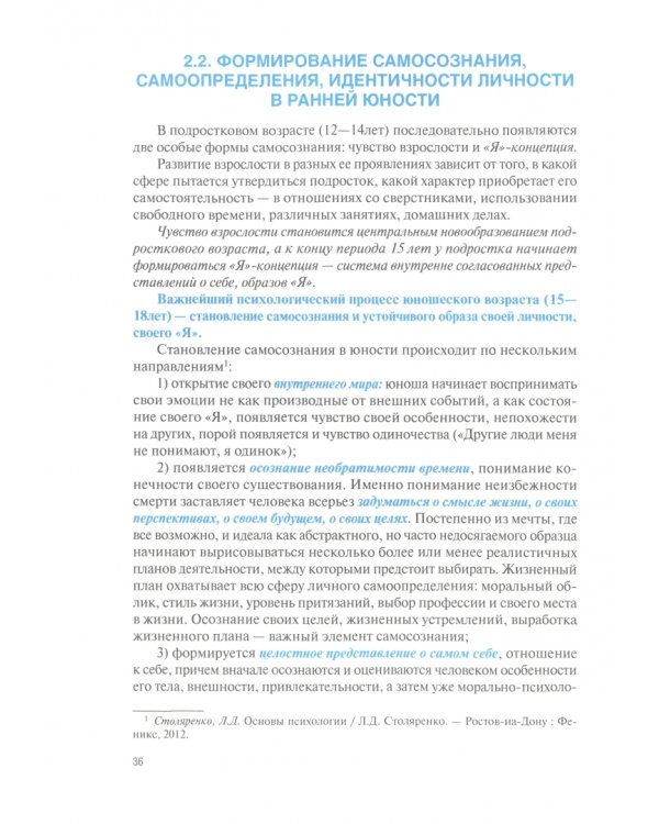 Основы психологии молодежи. Учебник