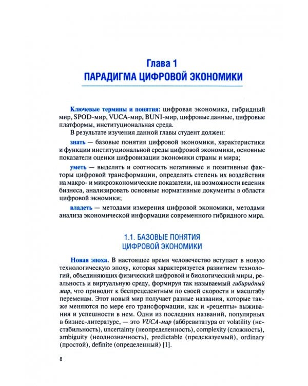 Основы цифровой экономики и трансформации бизнеса. Учебник