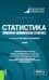 Статистика. Социально-экономическая статистика. Учебник
