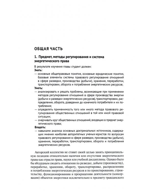 Энергетическое право. Учебник для магистратуры и бакалавриата