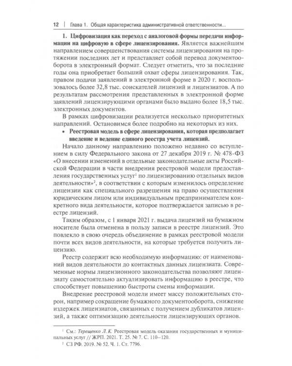 Административная ответственность за нарушение лицензионно-разрешительного законодательства