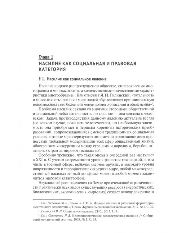 Насилие как негативное социальное явление. Правовые средства противодействия. Монография