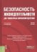 Безопасность жизнедеятельности для гуманитарных направлений подготовки. Учебное пособие