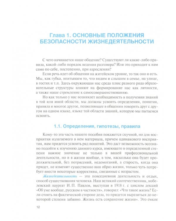 Безопасность жизнедеятельности для гуманитарных направлений подготовки. Учебное пособие