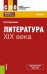 Литература XIX века. Учебник