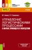 Управление логистическими процессами в закупках, производстве и распределении. Учебник