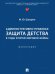 Административно-правовая защита детства в годы Второй мировой войны