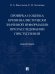 Проверка и оценка криминалистически значимой информации при расследовании преступлений. Монография
