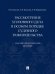 Рассмотрение уголовного дела в особом порядке судебного разбирательства. Научно-практическое пособие