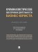 Криминалистическое обеспечение деятельности бизнес-юриста. Учебное пособие