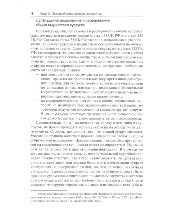 Личные и имущественные правоотношения супругов. Учебное пособие